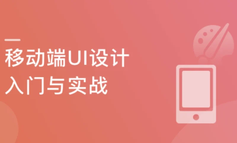 移动端App UI设计入门与实战