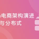 Java企业级电商项目架构 Tomcat集群与Redis分布式