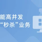 Java秒杀系统方案优化 高性能高并发实战