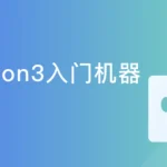 Python3入门机器学习 经典算法与应用