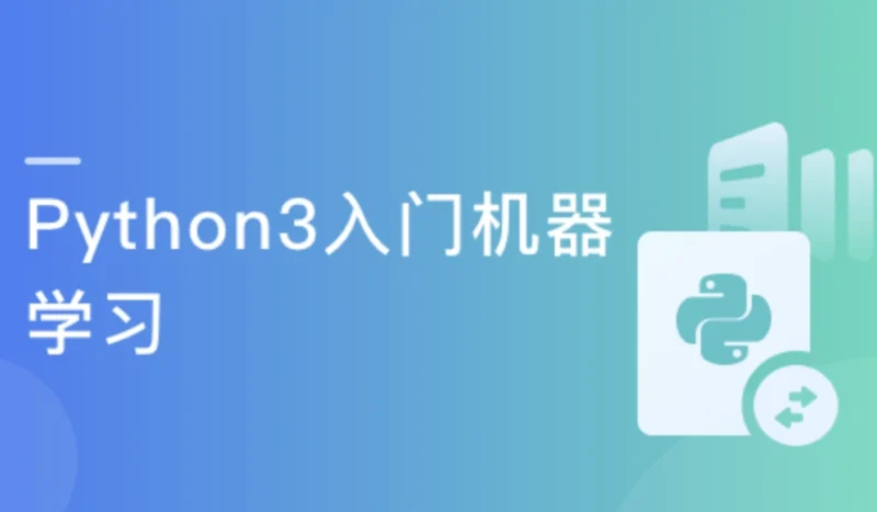 Python3入门机器学习 经典算法与应用