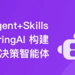 多Agent+Skills+SpringAI构建自主决策智能体2026