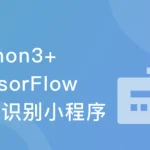 Python3+TensorFlow打造人脸识别智能小程序