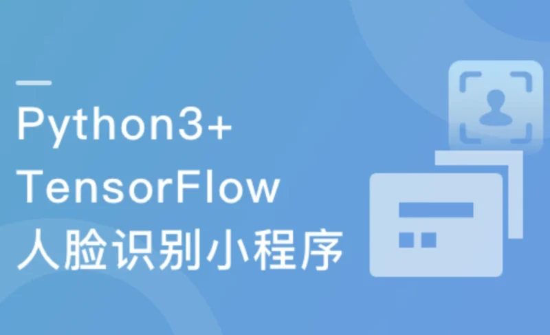 Python3+TensorFlow 打造人脸识别智能小程序