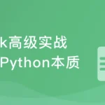 Python Flask高级编程之从0到1开发《鱼书》精品项目