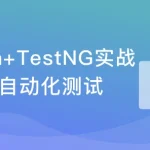 Java接口自动化测试实战，搞定理论基础+典型应用场景