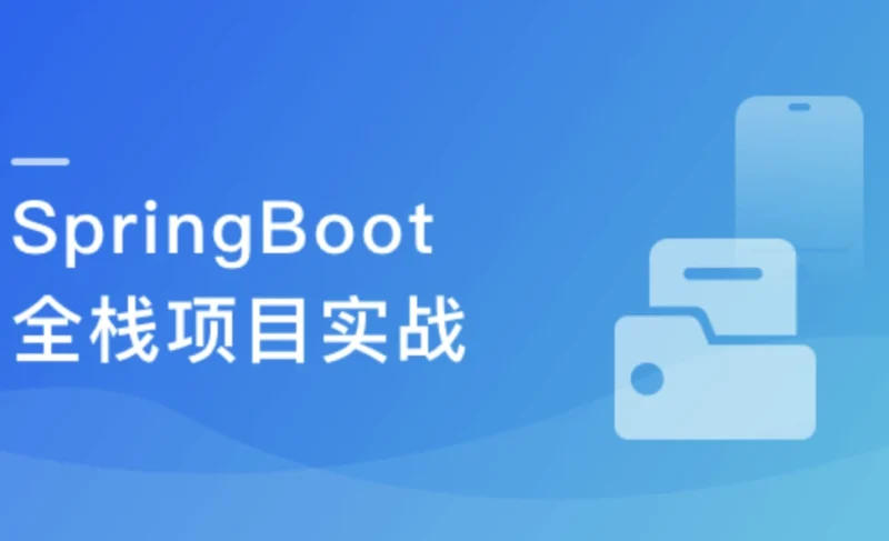 SpringBoot 在线协同办公小程序开发 全栈式项目实战