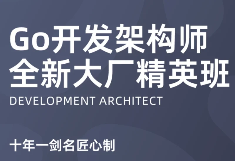 M哥高端Go语言百万并发高薪班/微服务/分布式高可用17期全程班