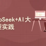 DeepSeek+AI大模型开发：人工智能+私有化部署