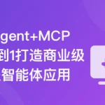 AI Agent+MCP从0到1打造个人专属编程智能体