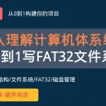 项目实战：从0到1写FAT32文件系统