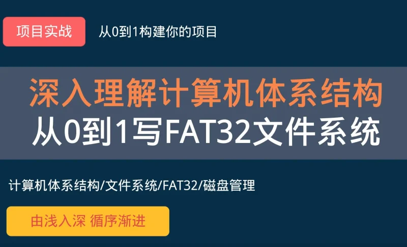 项目实战：从0到1写FAT32文件系统