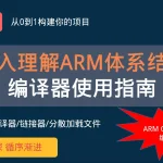 深入理解ARM体系结构-编译器使用指南