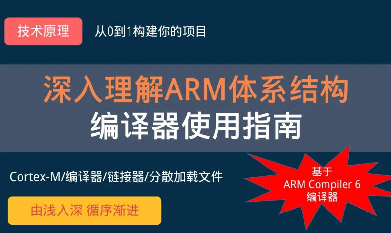 深入理解ARM体系结构-编译器使用指南