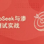 DeepSeek×AI：POC\EXP\工具化与漏洞验证实战与代码审计与央企安全日志分析